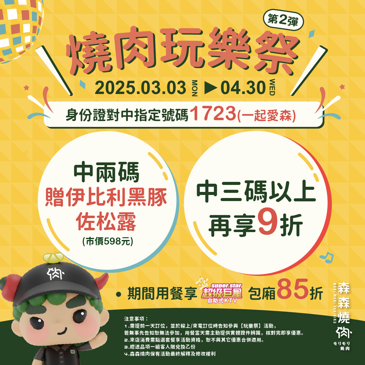 「燒肉玩樂祭」身分證優惠活動熱情開跑。