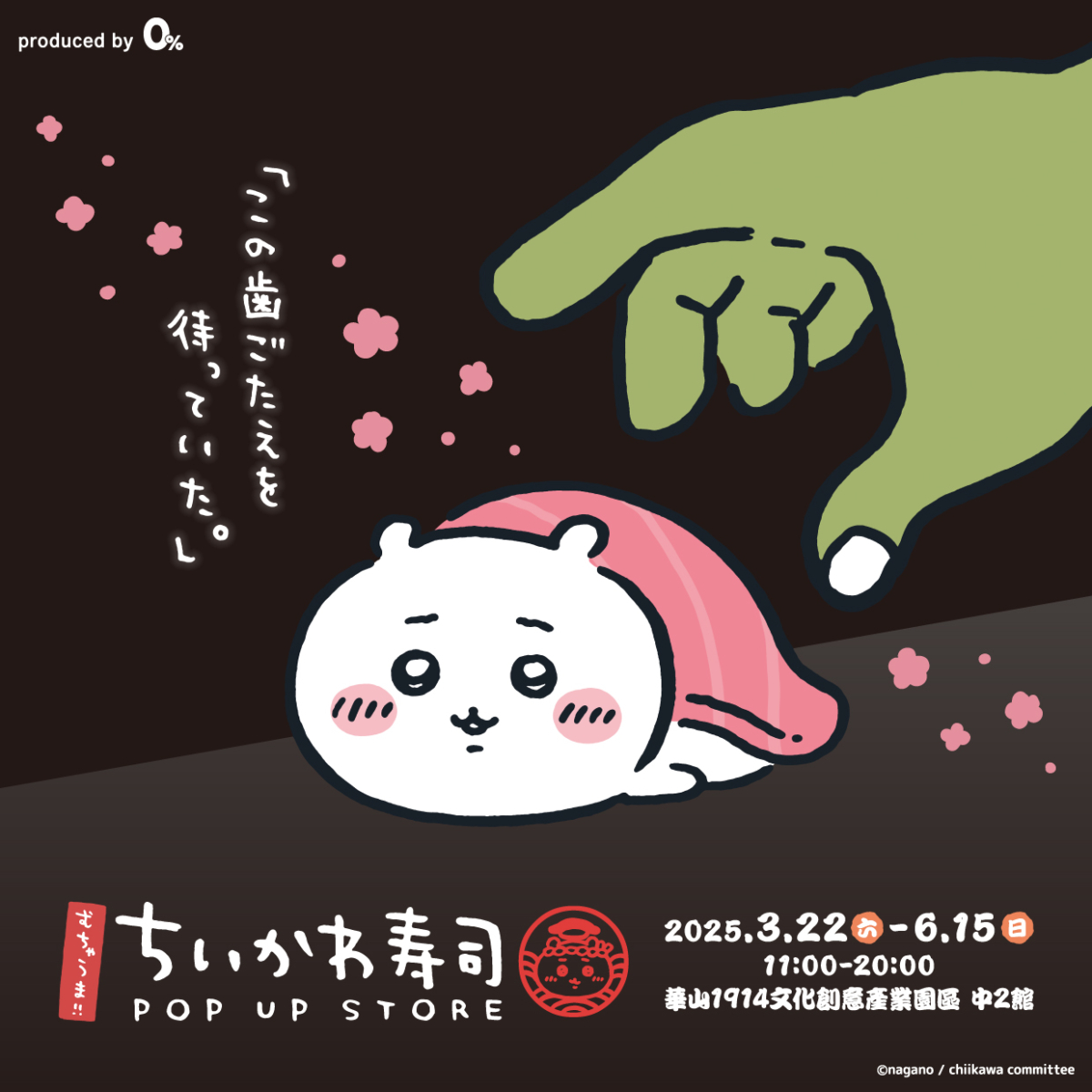 吉伊卡哇壽司快閃店3月22日台灣華山登場