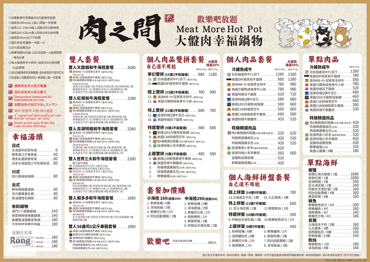 肉之間大盤肉幸福鍋物最新菜單。
