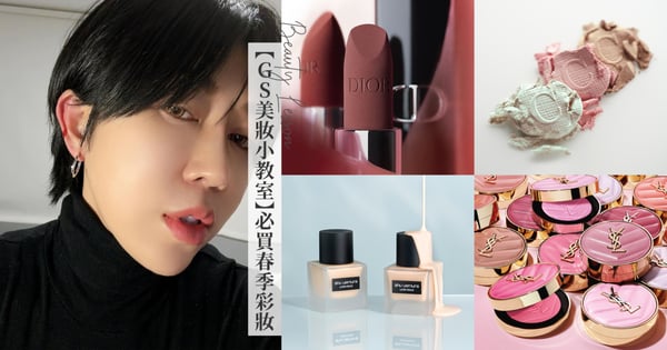 【GS美妝小教室】2025春季彩妝必買推薦清單，王盈喬老師不私藏化妝技巧大公開！