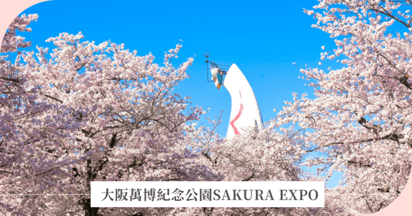 大阪萬博紀念公園賞櫻攻略2025最新！交通、花期、景點、活動全指南