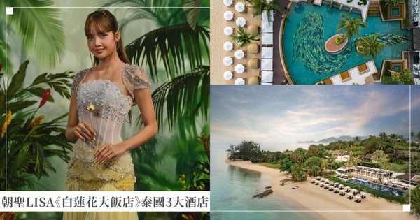 BLACKPINK粉絲必看！LISA《白蓮花大飯店》泰國拍攝3酒店：地址、交通、住宿體驗全攻略！