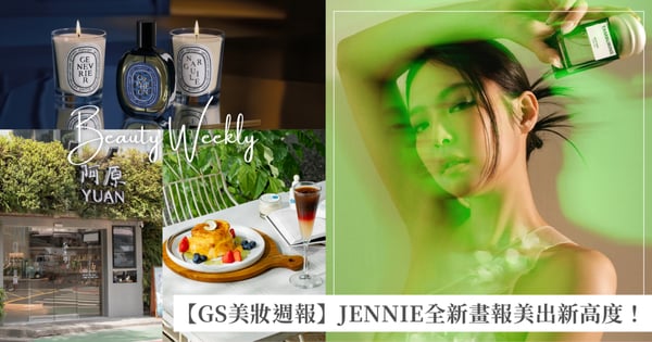 【GS美妝週報】阿原永康店面新升級、Jo Malone London全新英倫系列、JENNIE全新TAMBURINS畫報美出新高度！