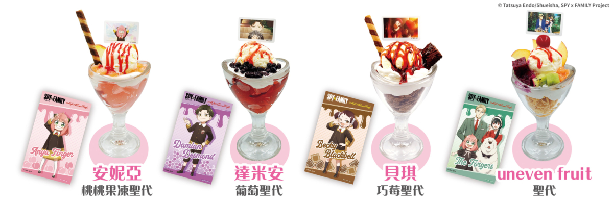 間諜家家酒cafe聖代
