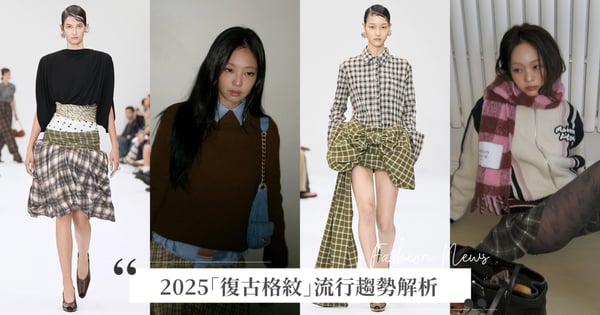 時尚再度輪迴！2025「復古格紋」流行趨勢解析，萬年經典的復古格紋流行再度回歸！