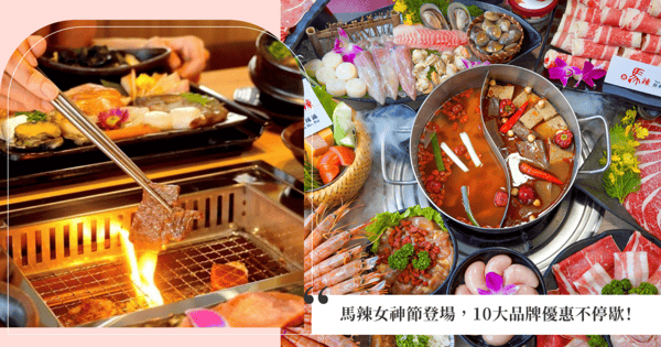 馬辣女神節登場，10大品牌優惠不停歇！幸運數字「1,3,4,8」九孔鮑、北海道帆立貝吃到飽，紐澳頂級牛舌、松阪豬免費送，3月壽星再享品牌尊寵禮！