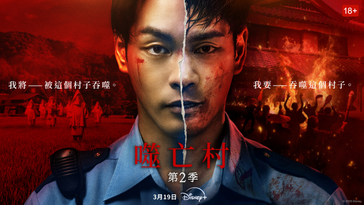 18禁日劇《噬亡村》第二季重磅回歸