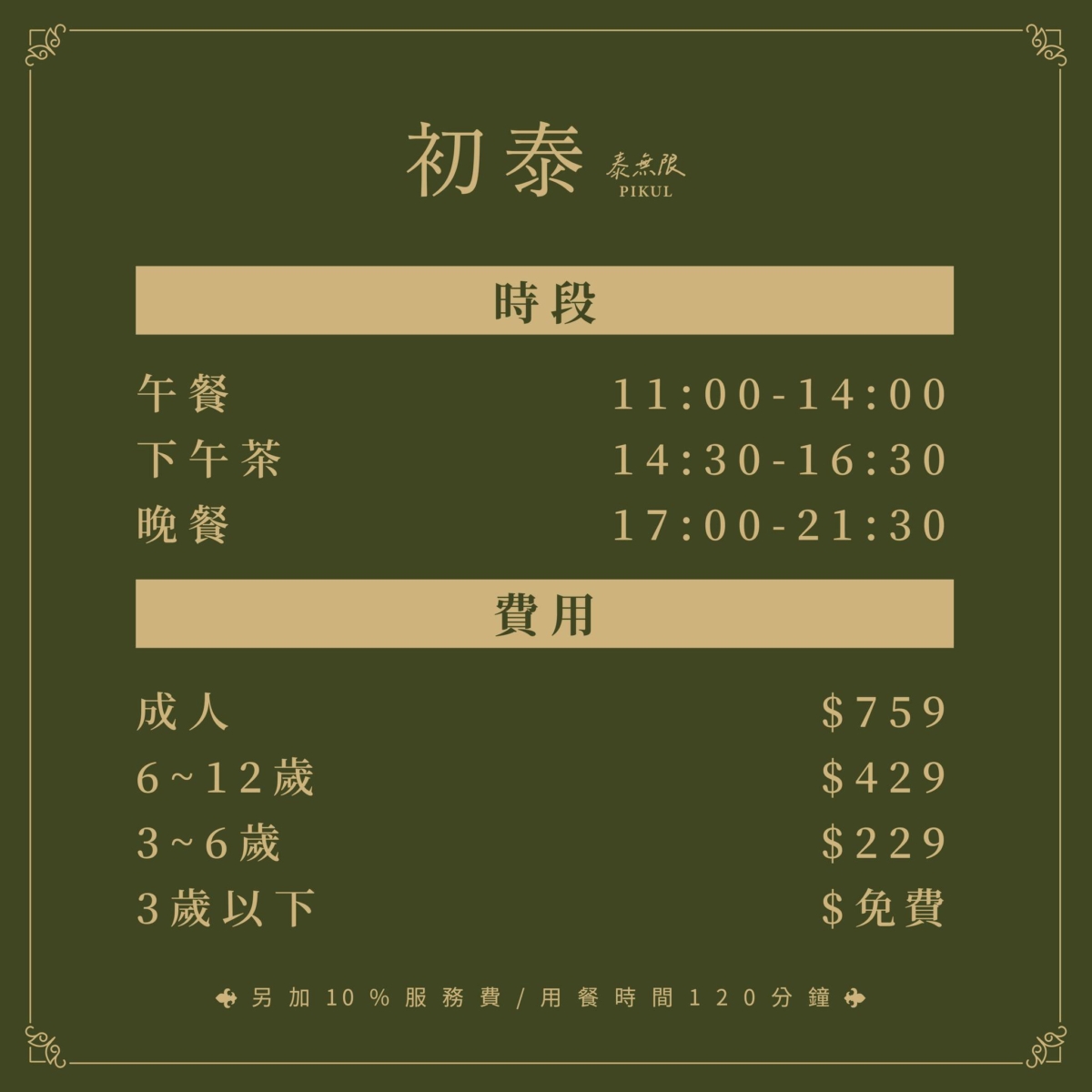 「初泰 PIKUL 泰無限」收費標準一覽。