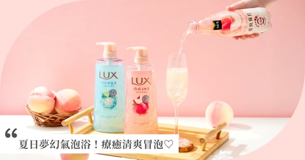 夏日夢幻氣泡浴！全新LUX小氣泡爽膚沐浴露沁涼清爽告別黏膩！搭配「美粒果」零加糖*蜜桃蘇打雙重桃氣果香彷彿化身行走的人間水蜜桃～清甜冒泡♡