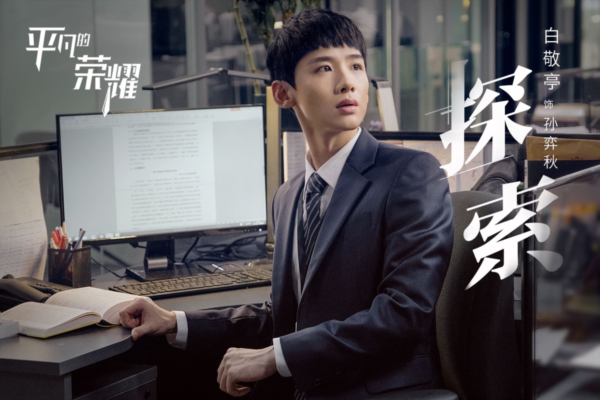 白敬亭2020年《平凡的榮耀》