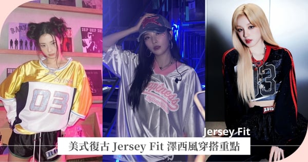 BABYMONSTER和(G)I-DLE都在穿！ 「Jersey Fit 澤西風」穿搭重點解析：寬鬆球衣、復古球鞋，搭配棒球帽和粗鍊項鍊更帥！