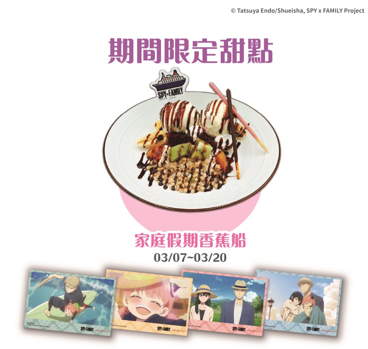 內用限定特典「家庭假期香蕉船」可獲得佛傑一家旅遊照片風格卡