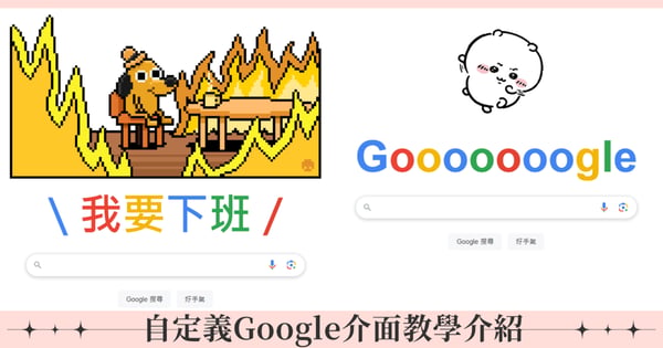 自定義Google搜尋頁面教學3步驟！把吉伊卡哇變成Google標誌，更改標題文字、自行設計主題治癒上班心情