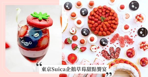 日本東京「Suica企鵝草莓甜點饗宴」甜蜜登場!超夢幻「草莓迷你芭菲」每人限定1份!