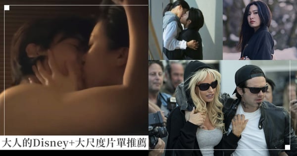 Disney+只有闔家歡? 大人的Disney+大尺度片單推薦!朴炯植《寶物島》第一集就上演共浴戲,美劇《潘與湯米》尺度超震撼!
