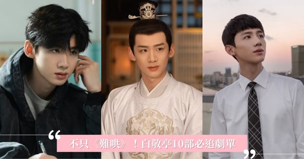 白敬亭必追劇單！《開端》、《卿卿日常》到《難哄》，10部代表作細數他的演員之路！