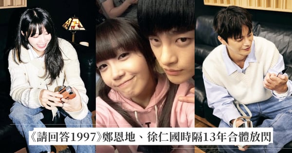 鄭恩地、徐仁國時隔13年大放閃！夢回《請回答1997》允宰詩媛CP合體發新歌〈Couple〉網激動尖叫！