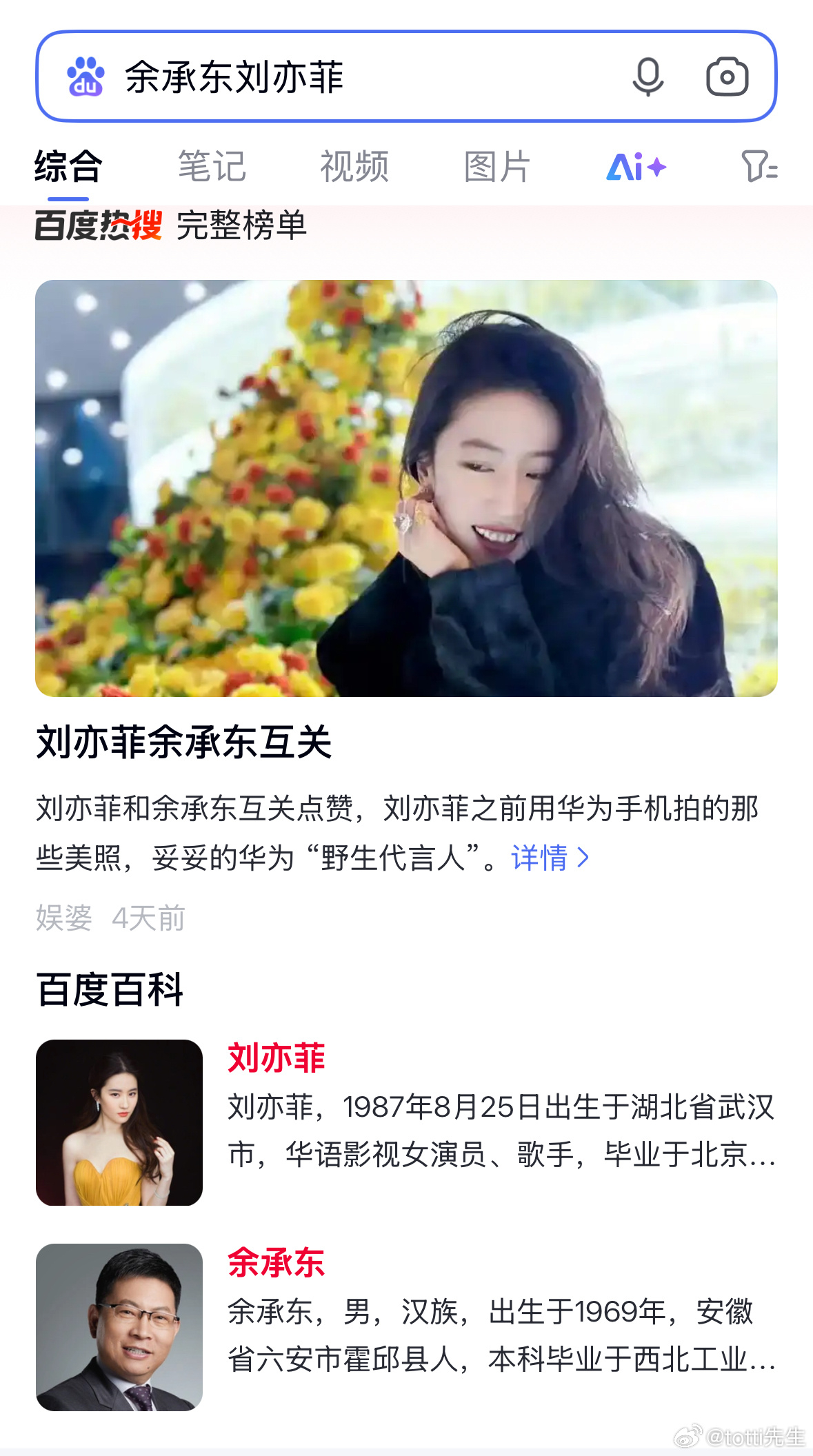 劉亦菲、余承東戀愛緋聞登上百度。