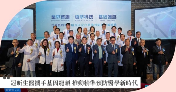 冠昕生醫聯手台灣最大商業基因體公司，推動基因定序檢測普及化，結合植物幹細胞系列保健食品，邁向精準預防醫學新時代！