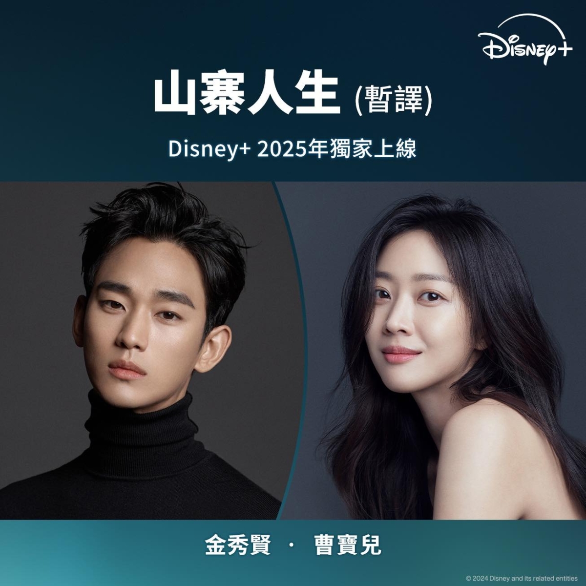 Disney+去年就揭曉金秀賢 ✘ #曹寶兒犯罪韓劇 《山寨人生》