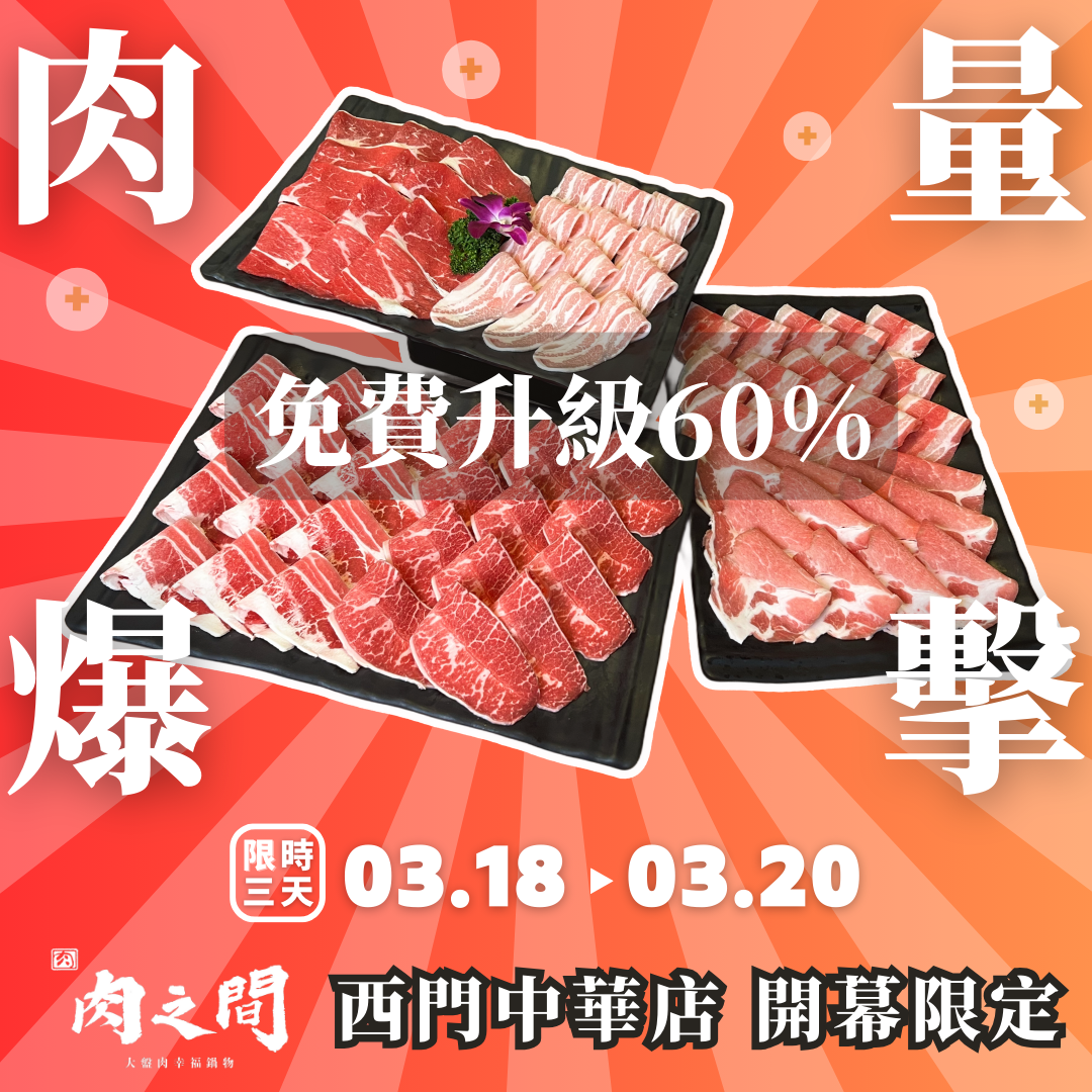 「肉之間」肉量爆擊免費升級活動限定3天。