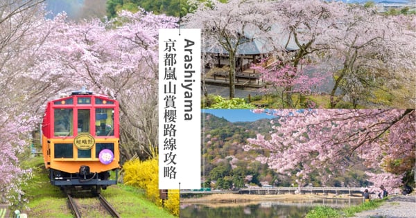 【京都嵐山賞櫻攻略】7個必去景點、賞櫻路線推薦：嵯峨野小火車、天龍寺、渡月橋