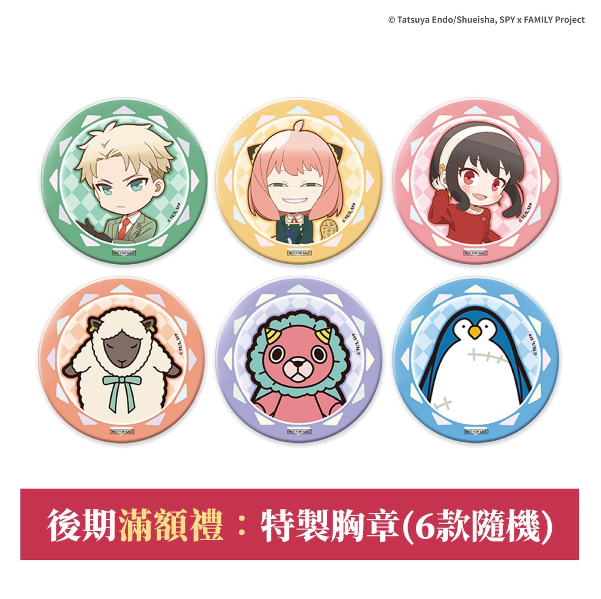 滿額贈特製胸章