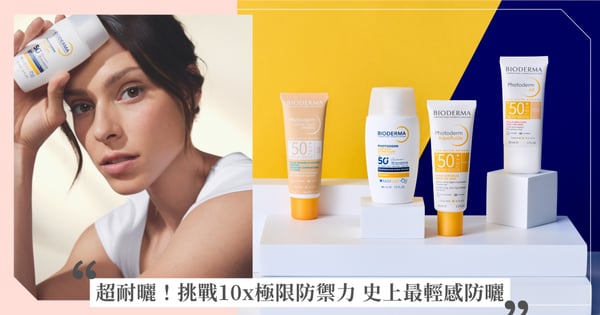防禦層全面塌陷?醫師警告:防曬不只UVA、UVB 五層超能防禦!貝膚黛瑪Photoderm超耐曬系列 全新上市