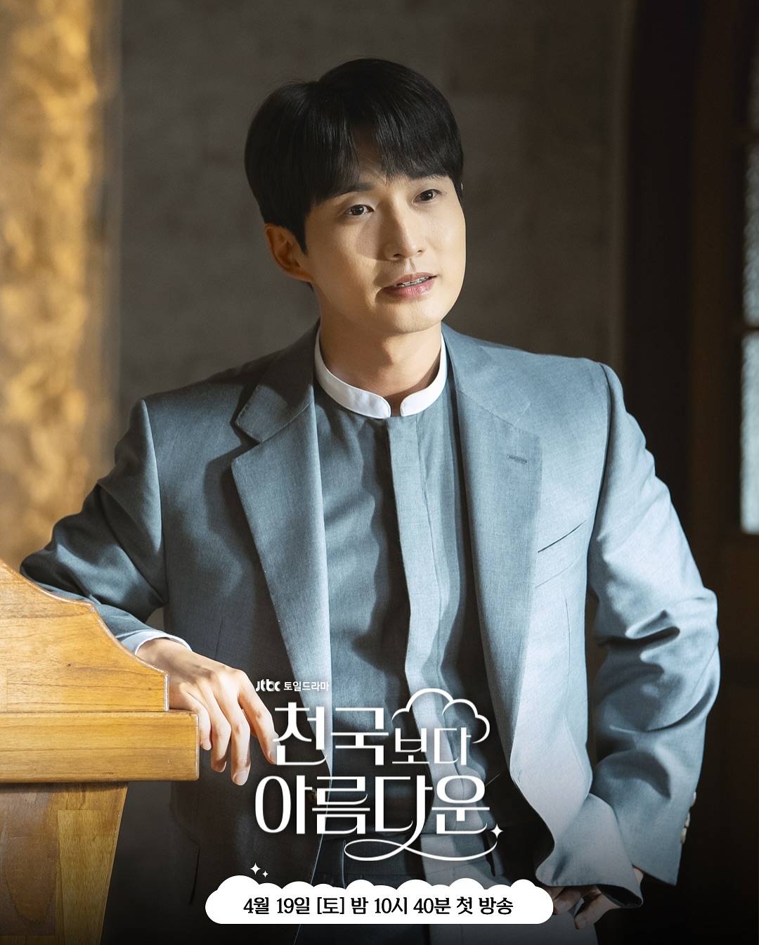 柳德煥扮演脾氣暴躁的牧師。