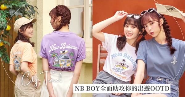 全新NB BOY 服飾系列帶你春遊去！四套春夏穿搭探索城市潮流，全面助攻你的出遊OOTD！