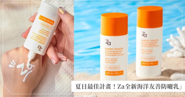 夏日防曬永遠的Plan A♡ Za「羽感防水海洋友善防曬乳」輕盈、透亮、防水一次搞定～海邊玩水也不掉線！