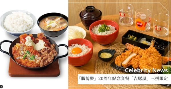 豬排控必吃！「勝博殿」登台20周年推紀念套餐+抽獎活動，「吉豚屋」吉豚三拼搭多重優惠限定開賣！