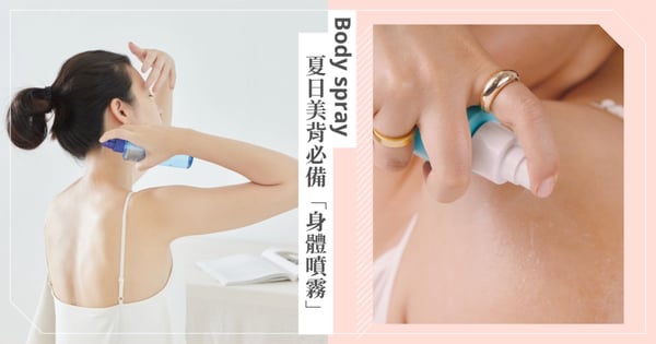 夏日美背不怕露，精緻女孩必備「身體噴霧」推薦，酸類噴霧這個時機用最恰當！