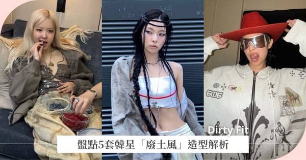 越髒越時尚？盤點5套韓星「廢土風」造型解析，Rosé、Jennie參加Coachella都這樣穿！