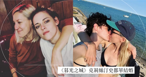 《暮光之城》克莉絲汀史都華結婚了！情定愛情長跑6年編劇女友，羅伯派汀森「去年當爸」各自找到幸福