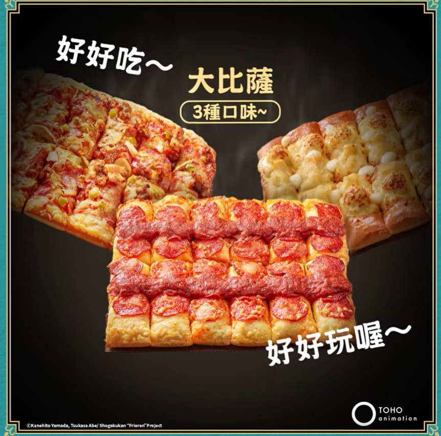 必勝客聯名《葬送的芙莉蓮》推出一公尺寶箱怪派對盒