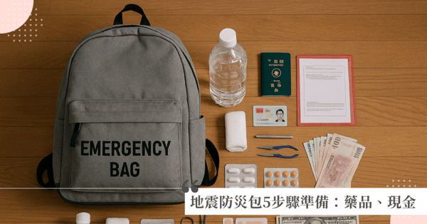 地震防災包清單:藥品、醫療用品、重要文件與現金,5步驟教你如何快速準備!