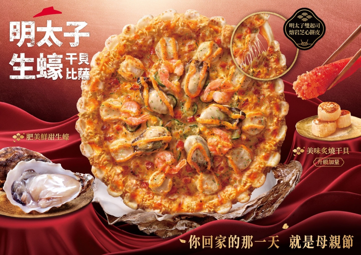 必勝客【明太子生蠔干貝比薩】母親節口味