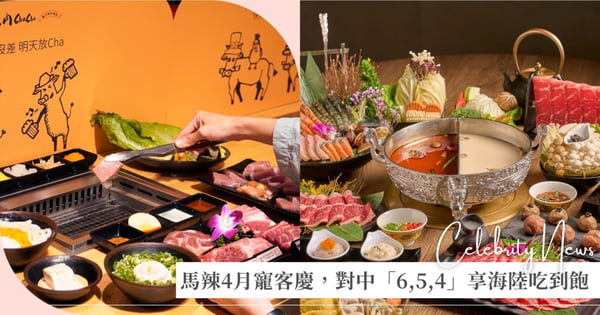馬辣4月寵客慶，對中「6,5,4」享豪華海陸吃到飽，壽星再享好禮！