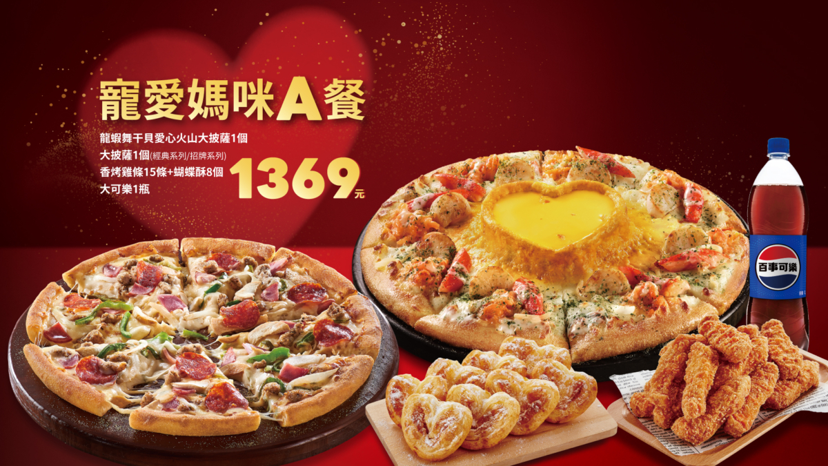 達美樂2025寵愛媽咪-A套餐