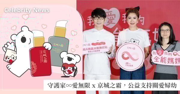 京城之霜品牌大使小禎支持關愛婦幼，守護家∞愛無限 8年愛心不斷電，《超維A微晶冰錐撫紋貼》一貼淡紋震撼新亮相