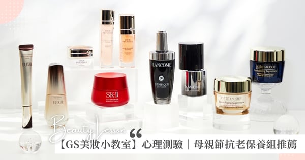 【GS美妝小教室】母親節禮物買什麼？心理測驗 5 題找出最適合媽媽的2025母親節抗老保養組！