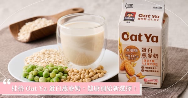 打造外食族、健身族最佳補給,桂格 Oat Ya 蛋白燕麥奶新上市,植物奶新革命!三重植物蛋白與日本專利胺基酸雙助攻