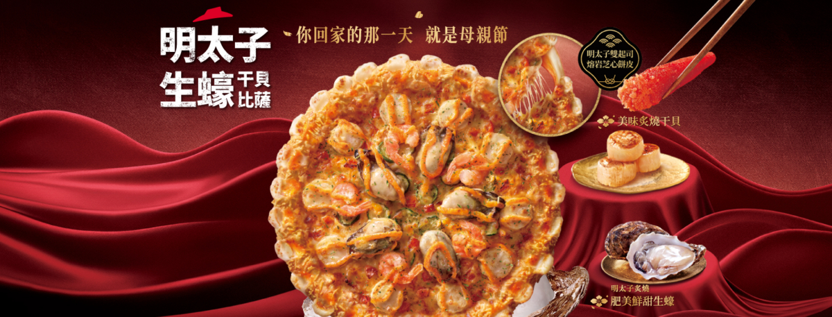 必勝客【明太子生蠔干貝比薩】期間限定上市