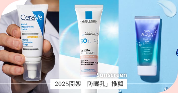 2025開架「防曬乳」推薦，多款海洋友善、高防曬係數、偽素顏必備潤色款