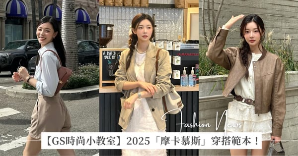【GS時尚小教室】2025「摩卡慕斯」穿搭公式！打開《單身即地獄4》李時安的 IG，療癒的奶杏色系穿搭範本