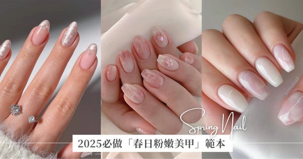 2025櫻花季必做5款「春日粉嫩美甲」範本，溫柔又顯白，指尖甜美提案讓你從春天美到初夏！