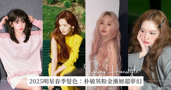 2025明星春季髮色推薦：章若楠同款橘棕色、朴敏英粉金漸層超夢幻♡從自然溫柔到夢幻吸睛，換季也換運！