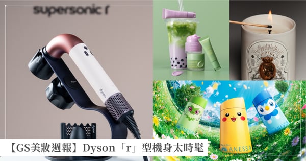 【GS美妝週報】Dyson  Supersonic r™ 全新登場、ROOTON 正式進駐誠品生活南西