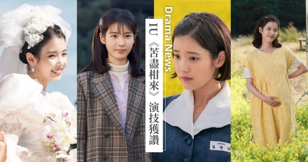 IU為《苦盡柑來遇見你》爆哭70多次！一人分飾兩角演技獲讚，「愛純」失子、「金明」難產令觀眾淚崩！